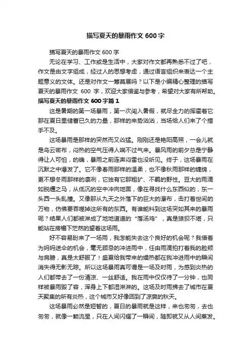 描写夏天的暴雨作文600字