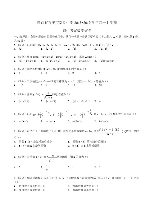 陕西省兴平市秦岭中学2018-2019学年高一上学期期中考试数学试卷Word版含解析