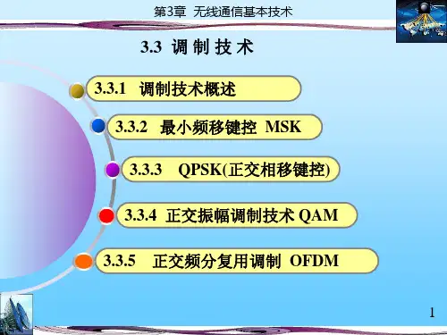 第3章 无线通信基本技术-2讲解