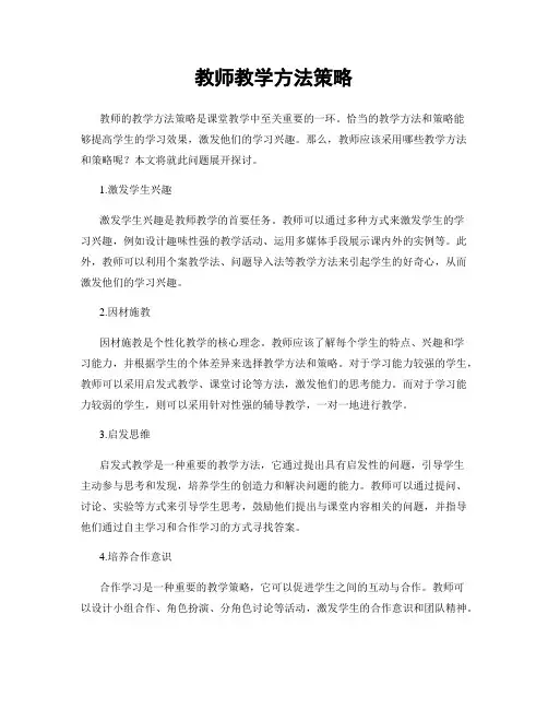教师教学方法策略