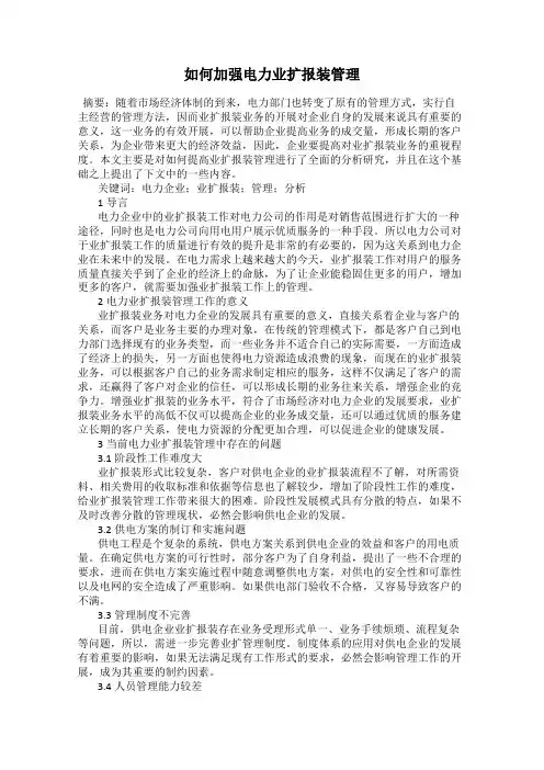 如何加强电力业扩报装管理