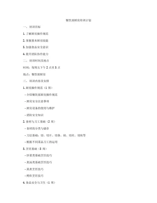 餐饮部厨房培训计划