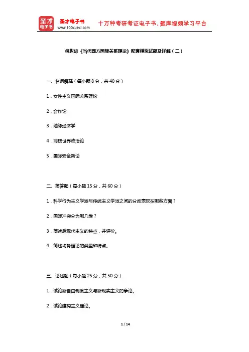 倪世雄《当代西方国际关系理论》配套模拟试题及详解(二)【圣才出品】