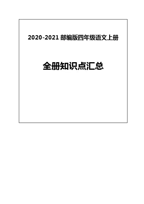 2020-2021部编版四年级语文上册《全册知识点汇总》