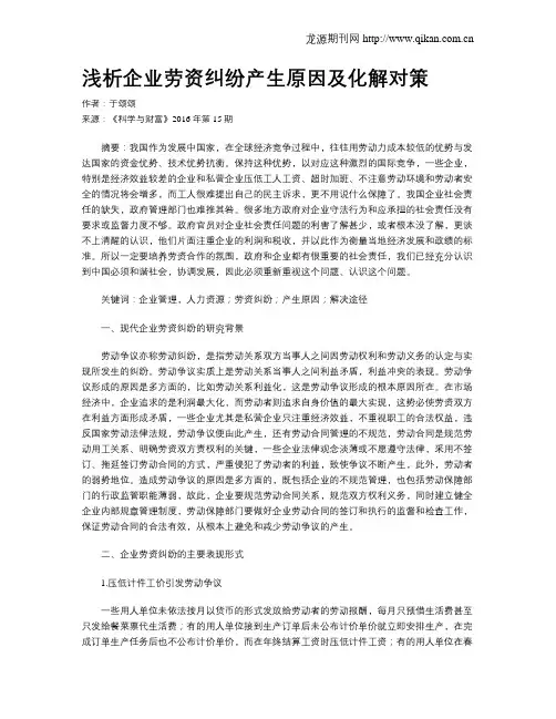 浅析企业劳资纠纷产生原因及化解对策