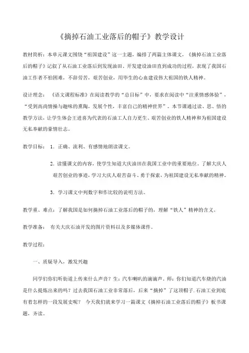 五年级语文教案  摘掉石油工业落后的帽子-公开课比赛一等奖