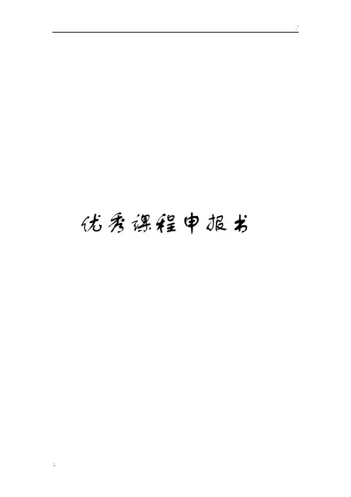 优秀课程申报书.