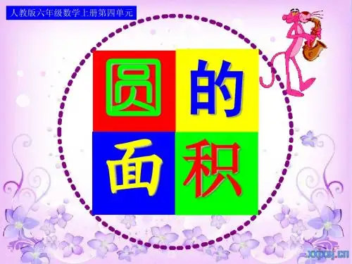 圆的面积(例1)