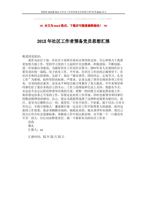 【最新2018】201X年社区工作者预备党员思想汇报-优秀word范文 (1页)