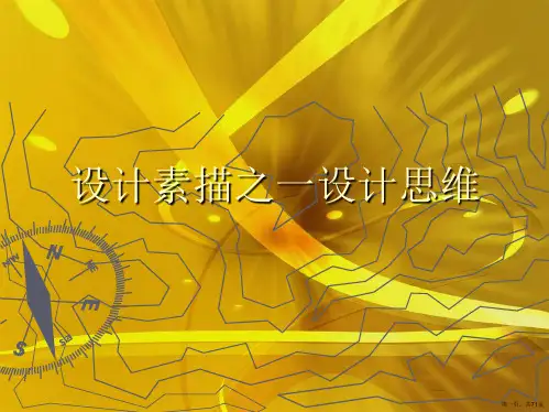 设计素描之一设计思维