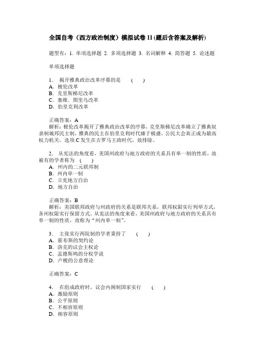 全国自考(西方政治制度)模拟试卷11(题后含答案及解析)