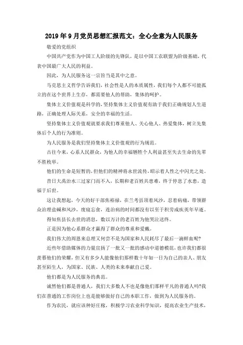 最新-2019年9月党员思想汇报范文全心全意为人民服务 精品
