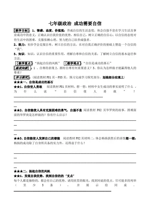 七年级政治 成功需要自信