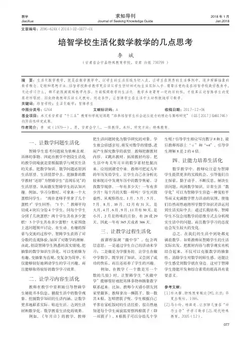 培智学校生活化数学教学的几点思考 2