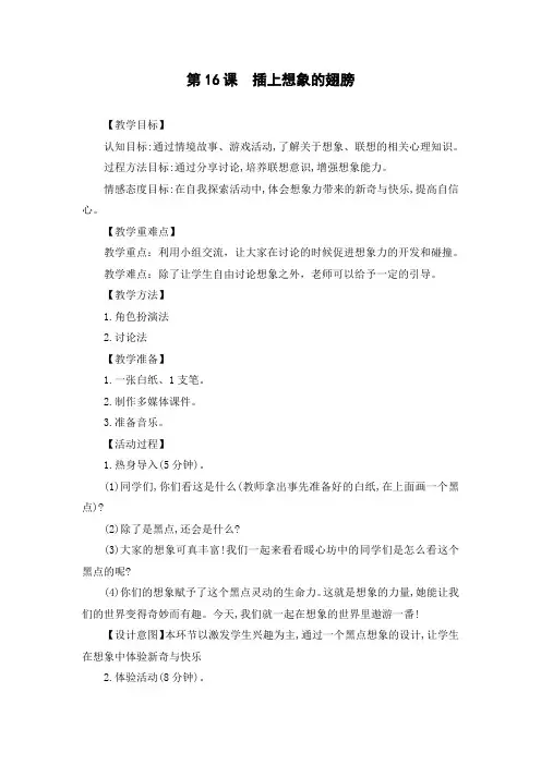 最新2019年小学三年级心理健康教育《第16课：插上想象的翅膀》教学设计