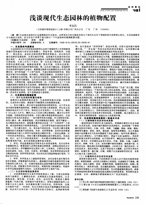 浅谈现代生态园林的植物配置