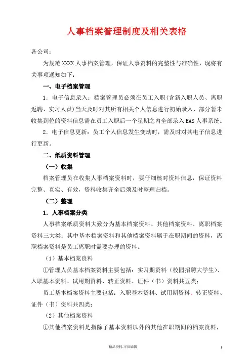 人事档案管理制度及相关表格