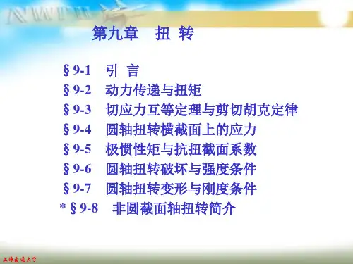 材料力学《第三章》扭曲