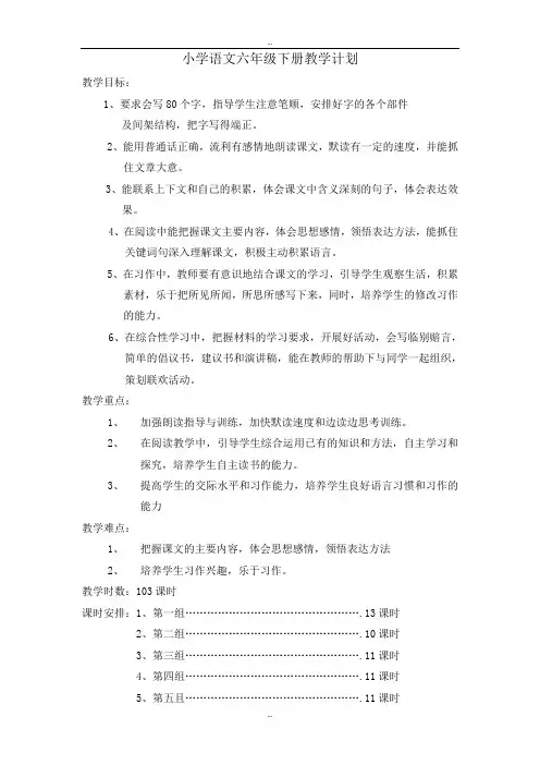 精选人教版小学六年级语文下册全册教案(Word版,73页)