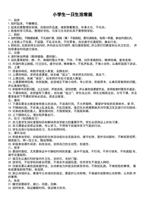 中小学生一日生活常规