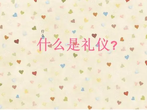 什么是礼仪