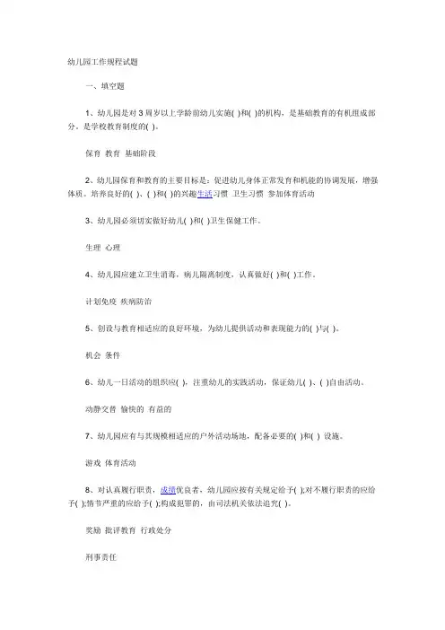 幼儿园工作规程试题 2