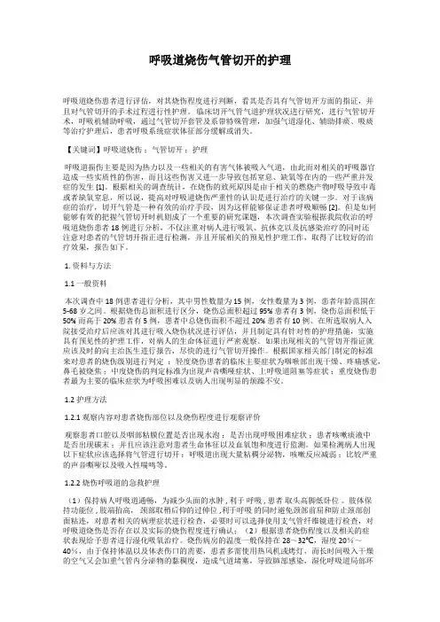 呼吸道烧伤气管切开的护理