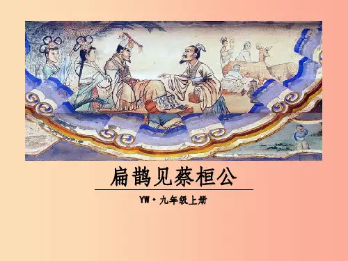 201X年九年级语文上册 第五单元 19 扁鹊见蔡桓公教学课件 语文版