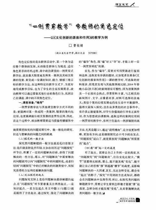 “一例贯穿教学”中教师的角色定位——以《文化创新的源泉和作用