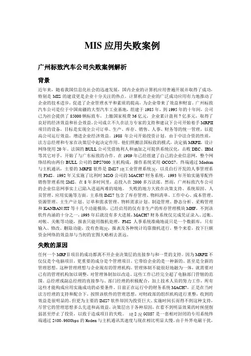 MIS应用失败案例