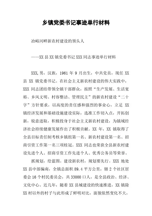 乡镇党委书记事迹单行材料