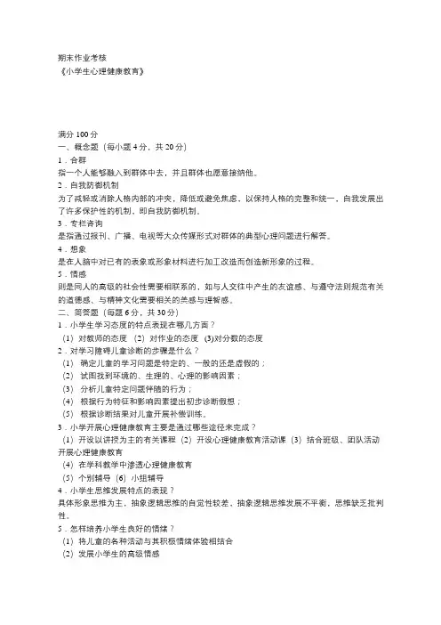 期末作业考核  《小学生心理健康教育》 东北师范大学