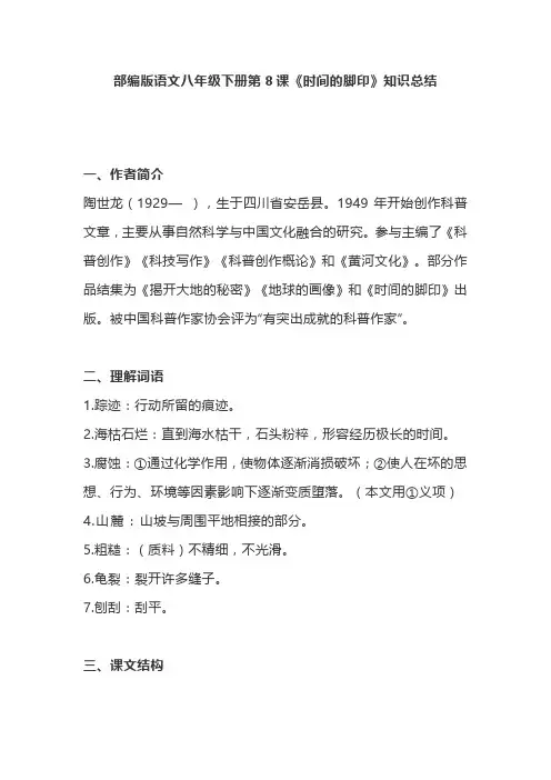 部编版语文八年级下册第8课《时间的脚印》知识复习总结