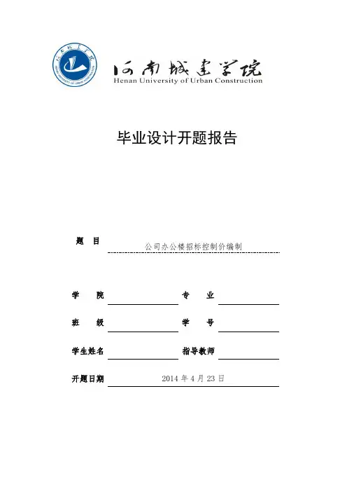 招标控制价编制的开题报告
