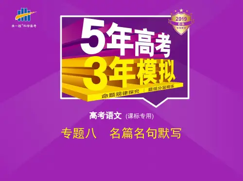 专题八 名篇名句默写