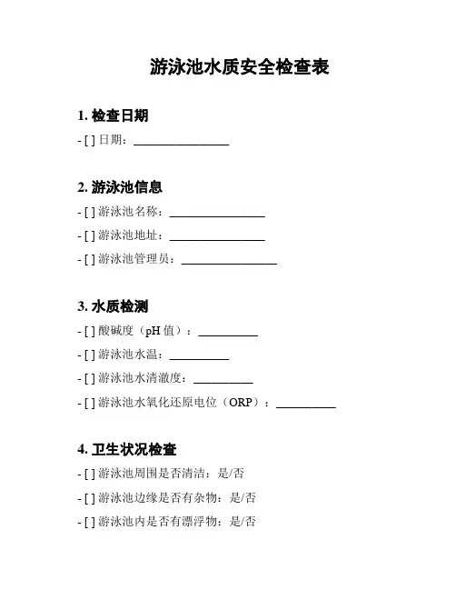 游泳池水质安全检查表