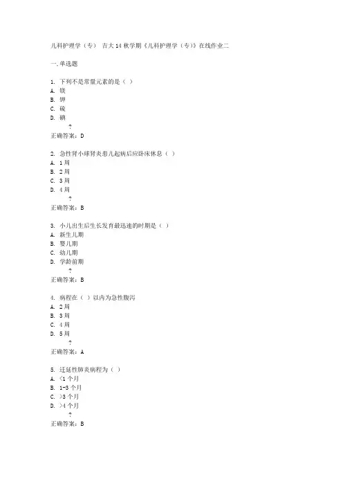 吉大14秋学期《儿科护理学(专)》在线作业二
