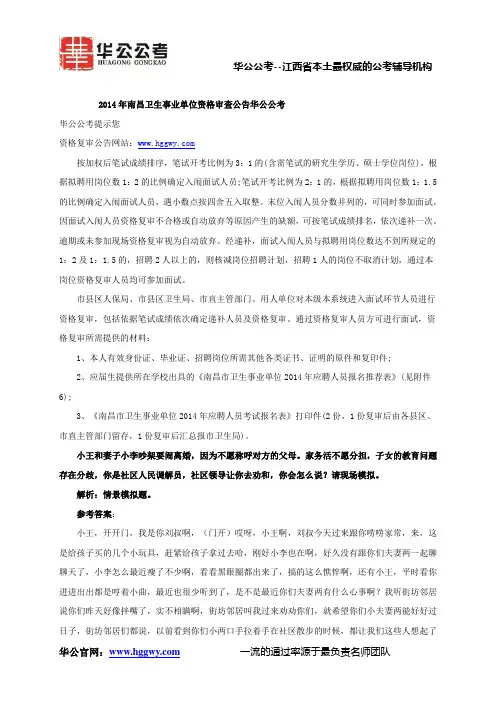 2014年南昌卫生事业单位资格审查公告华公公考