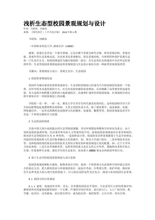 浅析生态型校园景观规划与设计