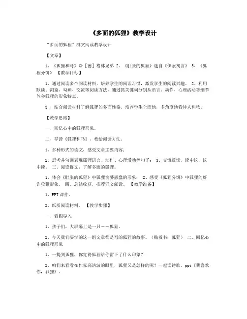 《多面的狐狸》教学设计