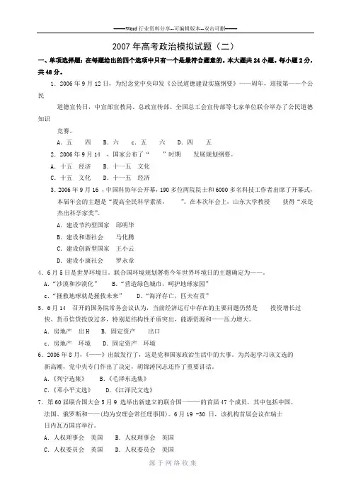 2007年高考政治模拟试题(二)