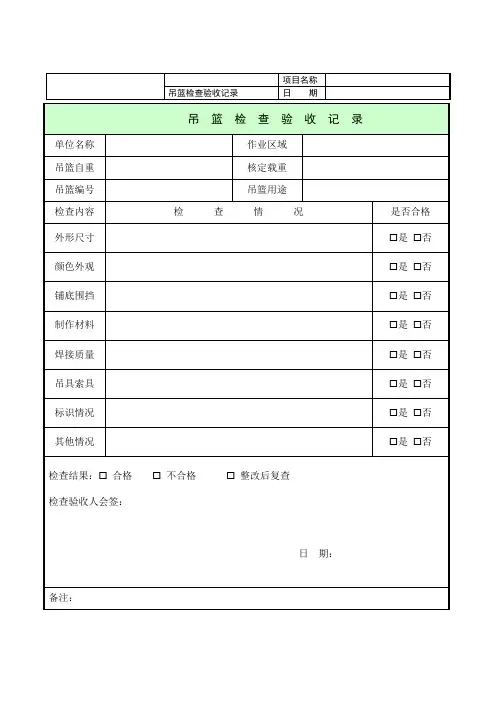 吊篮检查验收表