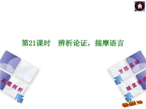 2015中考语文总复习课件第21课时 辨析论证,揣摩语言