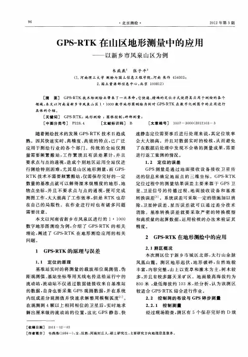 GPS—RTK在山区地形测量中的应用——以新乡市凤泉山区为例