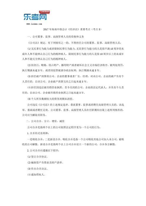 2017年海南中级会计《经济法》重要考点(考点5)