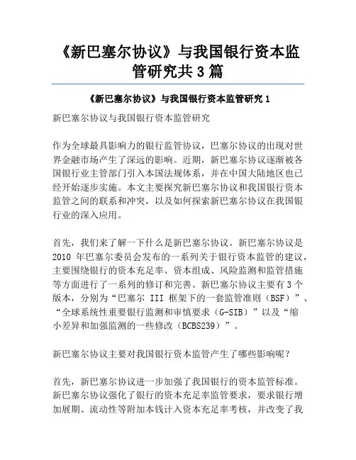 《新巴塞尔协议》与我国银行资本监管研究共3篇