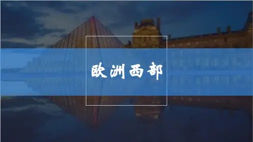人教版初中地理《欧洲西部》优质课件-PPT