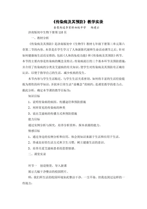 传染病及其预防课堂实录