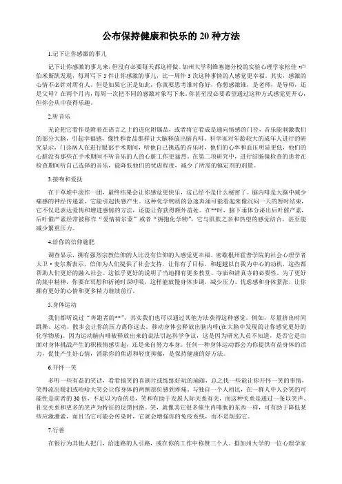 公布保持健康和快乐的20种方法