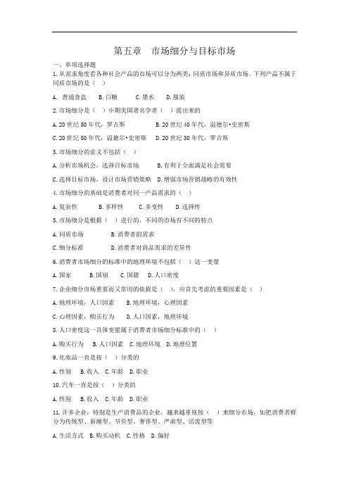 第五章  市场细分与目标市场